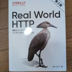 Real World HTTP 歴史とコードに学ぶインターネットとウェブ技術
