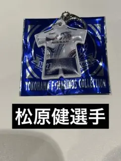 横浜Fマリノス ユニフォーム型キーホルダー 松原健 27