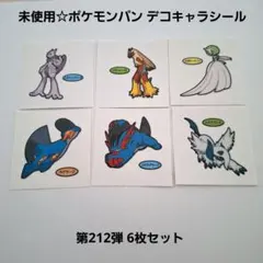 未使用☆食玩☆ポケモンパン ポケパン デコキャラシール 第212弾 6枚セット