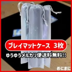 【匿名配送】プレイマットケース 巾着タイプ ３枚セット