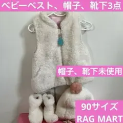 ベスト 帽子 靴下 ラグマート フリース 冬 リバーシブル RAGMART 匿名