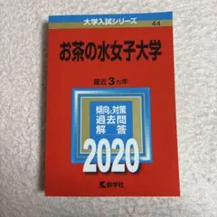 2025年最新】赤本 お茶の水女子大学の人気アイテム - メルカリ