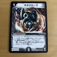 ギガクローズ