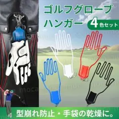 グローブハンガー 4個セット 手袋 ホルダー ゴルフ 型崩れ防止 洗濯 保管