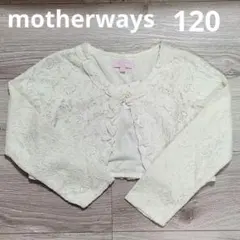 新品【motherways】マザウェイズ　ボレロ　長袖　120 アイボリー　白