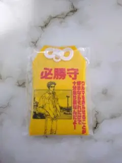 頭文字D 高橋啓介 お守り