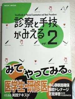 【書き込み無し】診察と手技がみえるvol.2