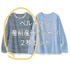 ベルメゾン 産前産後Tシャツ 2枚セット 授乳口付き