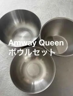 Amway Queen ボウルセットのサムネイル