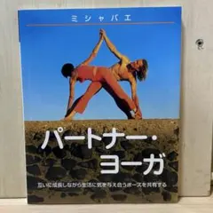 パートナー・ヨーガ