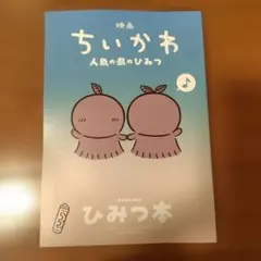 映画ちいかわ 人魚の島のひみつ 入場者特典 第5弾 ひみつ本