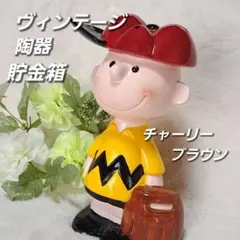 チャーリーブラウン ルーシー 陶器 貯金箱 ビンテージ スヌーピー ピーナッツ PEANUTSとAfternoon Tea LIVINGのコラボレーションアイテムが