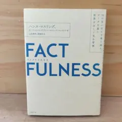 FACTFULNESS(ファクトフルネス) 10の思い込みを乗り越え、データを…
