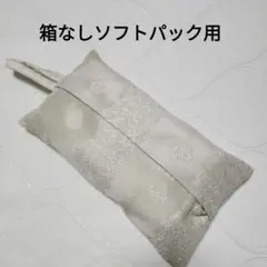 【75】箱なし　ソフトパックティッシュカバー　アイボリー