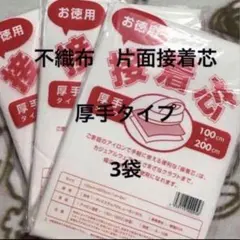 接着芯　厚手タイプ　3袋