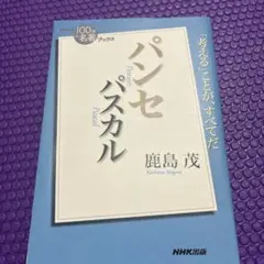 パスカル パンセ = Pansées Blaise Pascal