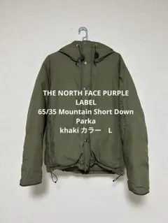 【新品】65/35 Mountain Short Down Parka