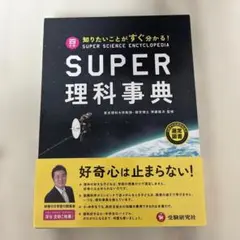 スーパー理科事典 四訂版 知りたいことがすぐ分かる!