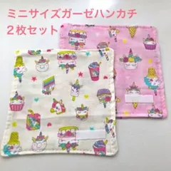 6 ガーゼハンカチ　ミニサイズ　ユニコーン　ピンク　白　2枚セット　幼稚園のサムネイル