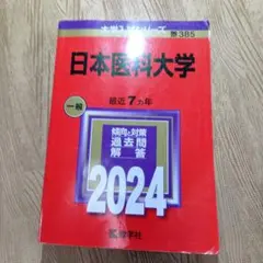日本医科大学 最近7カ年 一般 2024