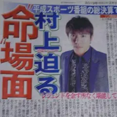 新聞記事☆村上信五、よしお兄さん
