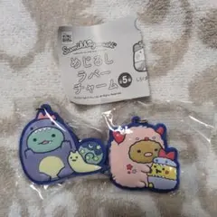 すみっコぐらし めじるしラバーチャーム 2個セット