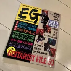 EGT 1989年春号 VOL.1保存版日本のギタリスト