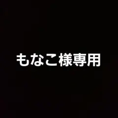 もなこ様専用