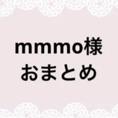 mmmo様おまとめページ