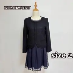 【組曲】ツイードセットアップ ジャケット＋ワンピース　ラメ黒×紺　フォーマル