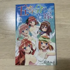 2025年最新】五等分の花嫁14.5巻の人気アイテム - メルカリ