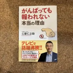 がんばっても報われない本当の理由