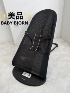 【美品】ベビービョルン BABY BJORN バウンサー メッシュ ブラック