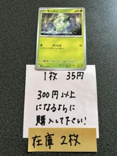 ポケモンカード　モンメンC残り2枚のサムネイル