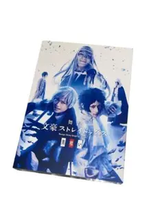 文豪ストレイドッグス ミュージカル ブルーレイ　DVD 共喰い