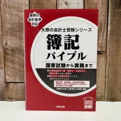 簿記バイブル:国家試験から実務まで　(大原の会計士受験シリーズ)