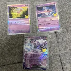 ポケモンカード 30周年 ミュウ ミュウツー 3点まとめ売り
