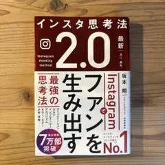 インスタ思考法2.0 Instagramでファンを生み出す最強の思考法