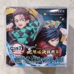 アニプレックス オンラインくじ 鬼滅の刃 A賞 竈門炭治郎＆冨岡義勇 フィギュア