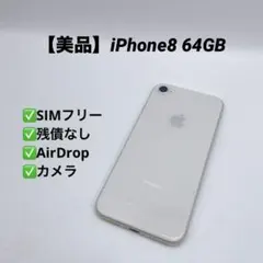 【美品】iPhone8 64GB SIMフリー NQ792J/A シルバー