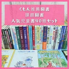 児童書☆低学年～☆４０冊セット☆くもん推薦図書☆課題図書☆まとめ売りC522