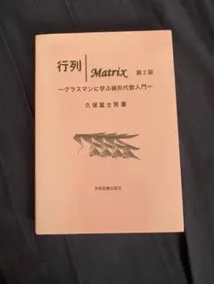 行列　Matrix グラスマンに学ぶ線形代数入門
