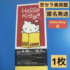 Hello Kitty展-わたしが変わるとキティも変わる- 招待券1枚　匿名発送