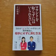 マウントを取らずにはいられない人