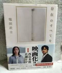 存在のすべてを　塩田武士