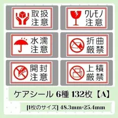 1-0-7【A】ケアシール 6種 132