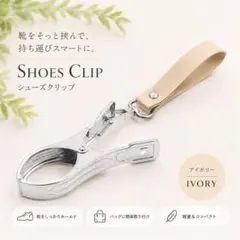 シューズクリップ アイボリー ベビーカー 便利グッズ 帽子 靴 タオル