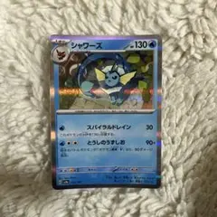 【新品未使用】ポケモンカード！シャワーズ！