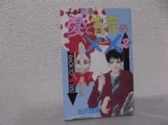【送料無料】MH－86　愛と青春のXX　（池沢理美）　2巻