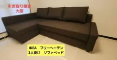 【美品】11/20まで IKEA　3人掛　ソファベッド　フリーヘーテン